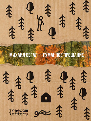 cover image of Гуманное прощание